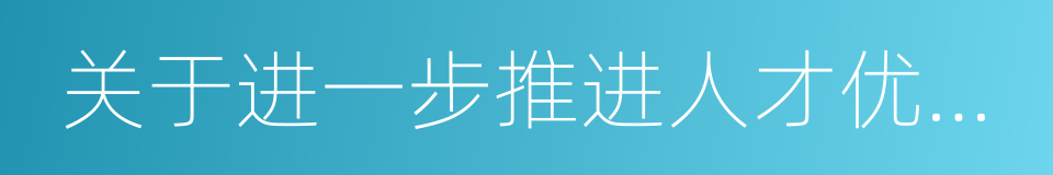 关于进一步推进人才优先发展的若干措施的同义词