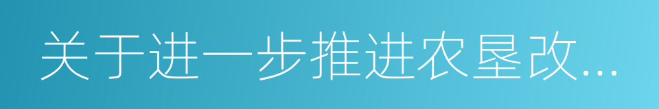 关于进一步推进农垦改革发展的意见的同义词