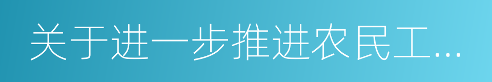 关于进一步推进农民工参加工伤保险的意见的同义词