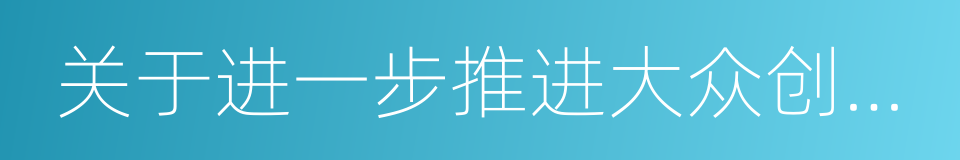 关于进一步推进大众创业万众创新的意见的同义词