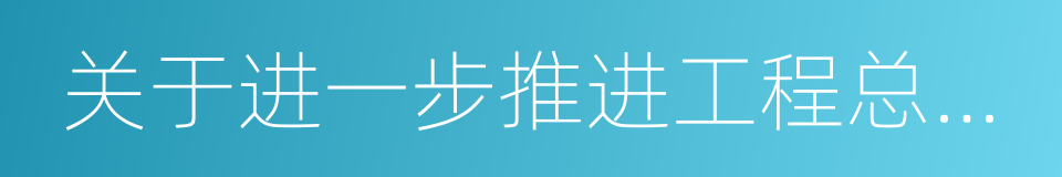 关于进一步推进工程总承包发展的若干意见的同义词