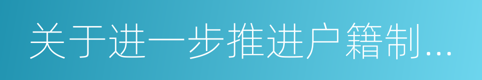 关于进一步推进户籍制度改革的实施意见的同义词