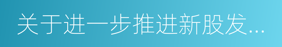 关于进一步推进新股发行体制改革的意见的同义词