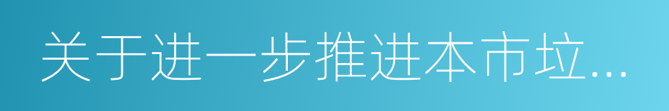 关于进一步推进本市垃圾分类的实施意见的同义词