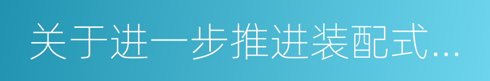 关于进一步推进装配式建筑发展的通知的同义词