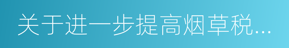 关于进一步提高烟草税和烟草价格的同义词