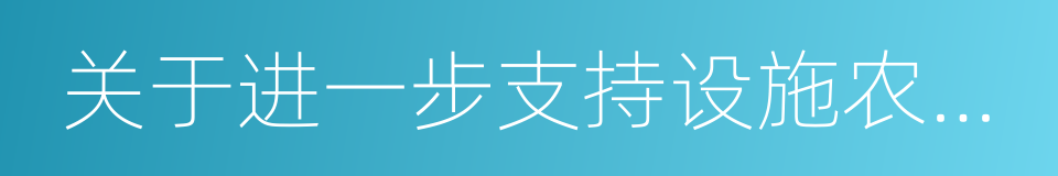 关于进一步支持设施农业健康发展的通知的同义词