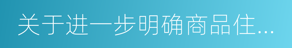 关于进一步明确商品住房转让有关问题的通知的同义词