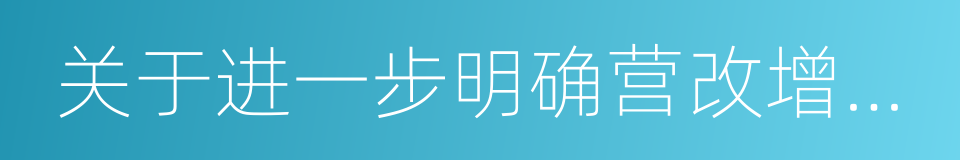 关于进一步明确营改增有关征管问题的公告的同义词