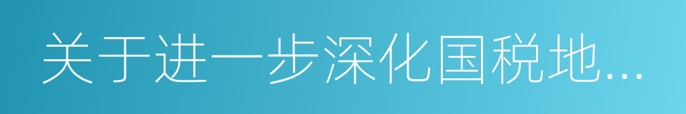 关于进一步深化国税地税联合办税的指导意见的同义词