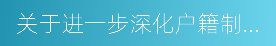 关于进一步深化户籍制度改革的实施意见的同义词