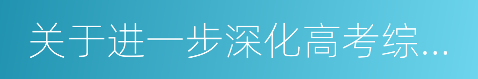 关于进一步深化高考综合改革试点的若干意见的同义词