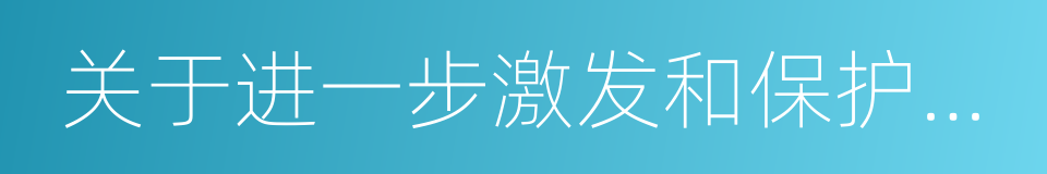 关于进一步激发和保护企业家精神的意见的同义词