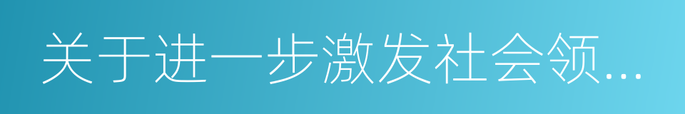 关于进一步激发社会领域投资活力的意见的同义词