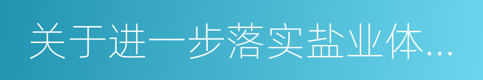 关于进一步落实盐业体制改革有关工作的通知的同义词