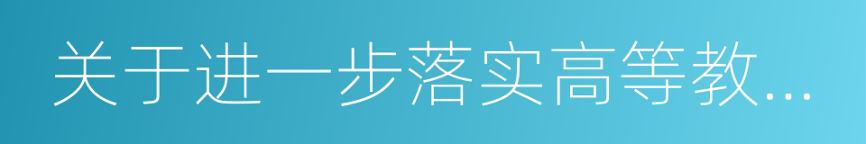 关于进一步落实高等教育学生资助政策的通知的同义词