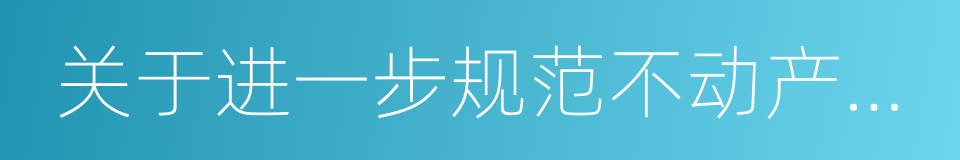 关于进一步规范不动产登记有关问题的通知的同义词