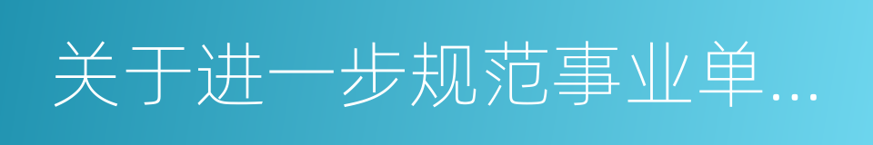 关于进一步规范事业单位公开招聘工作的通知的同义词