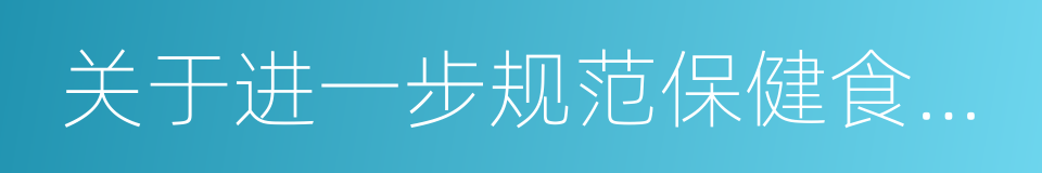 关于进一步规范保健食品原料管理的通知的同义词