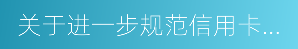 关于进一步规范信用卡业务的通知的同义词