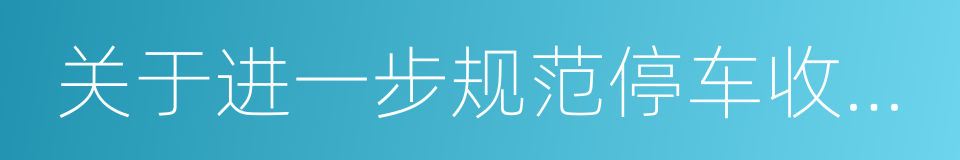 关于进一步规范停车收费有关问题的通知的同义词