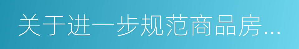 关于进一步规范商品房销售价格行为的通知的同义词