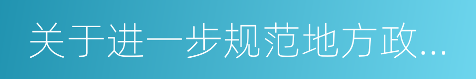 关于进一步规范地方政府举债融资行为的通知的同义词