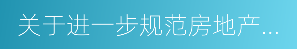 关于进一步规范房地产中介服务行为的通知的同义词