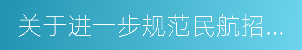 关于进一步规范民航招飞工作的通知的同义词