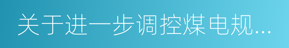 关于进一步调控煤电规划建设的通知的同义词