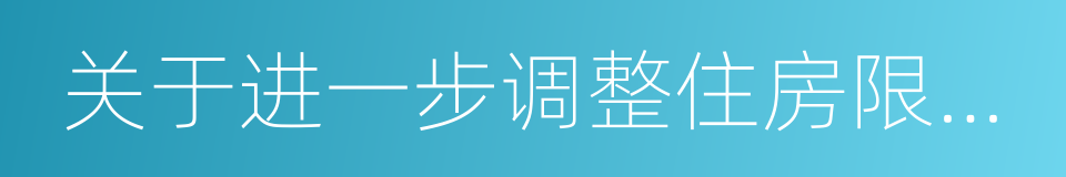 关于进一步调整住房限购措施的通知的同义词