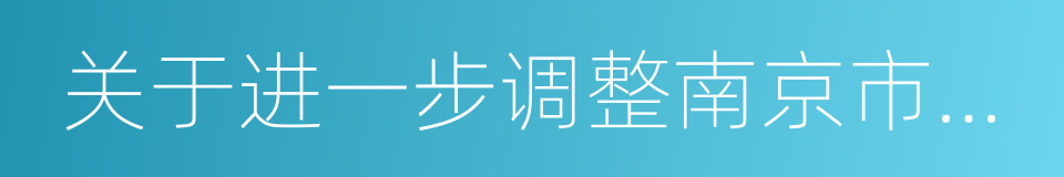 关于进一步调整南京市住房限购政策的通知的同义词