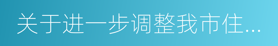 关于进一步调整我市住房限购政策的通知的同义词