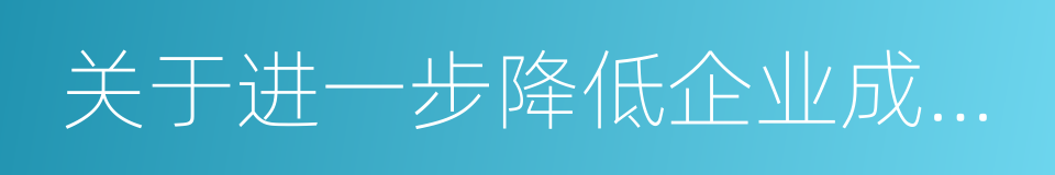 关于进一步降低企业成本振兴实体经济的意见的同义词