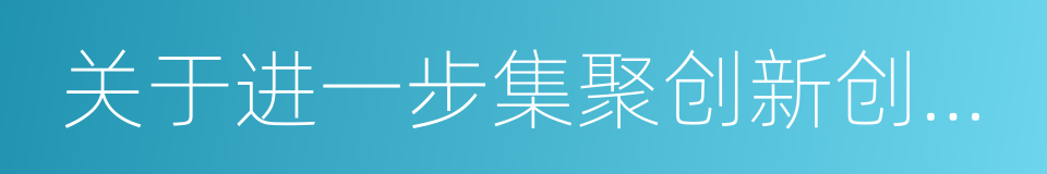 关于进一步集聚创新创业人才的若干意见的同义词