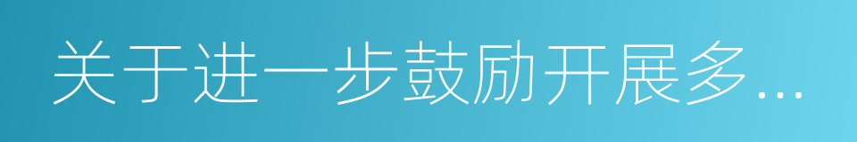 关于进一步鼓励开展多式联运工作的通知的同义词