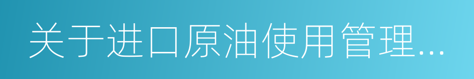 关于进口原油使用管理有关问题的通知的同义词