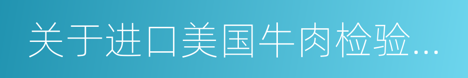 关于进口美国牛肉检验检疫要求的公告的同义词