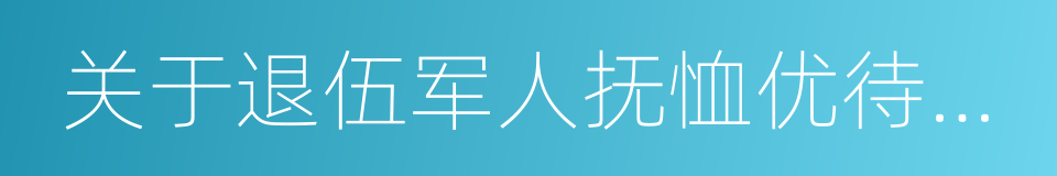 关于退伍军人抚恤优待条例的同义词