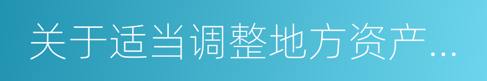 关于适当调整地方资产管理公司有关政策的函的同义词