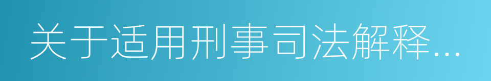 关于适用刑事司法解释时间效力问题的规定的同义词