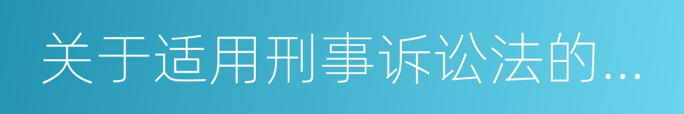 关于适用刑事诉讼法的解释的同义词