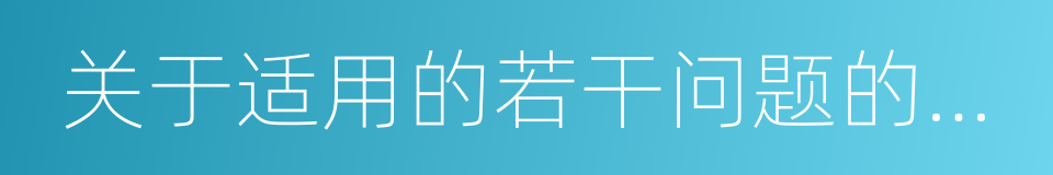 关于适用的若干问题的解释的同义词