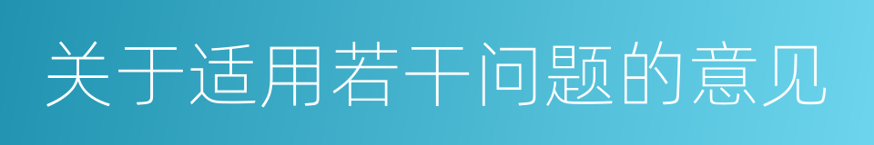 关于适用若干问题的意见的同义词