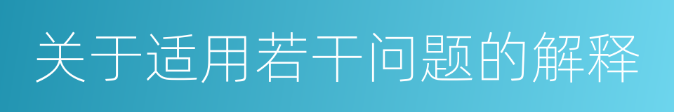 关于适用若干问题的解释的同义词