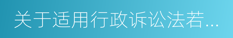 关于适用行政诉讼法若干问题的解释的同义词