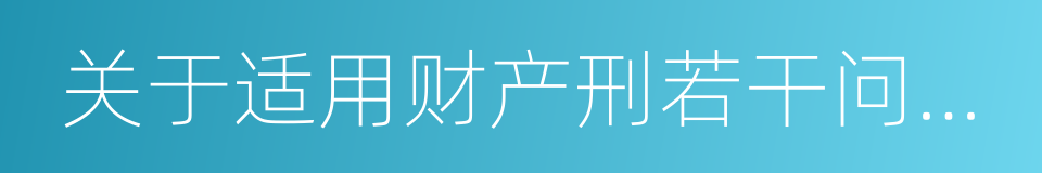 关于适用财产刑若干问题的规定的同义词