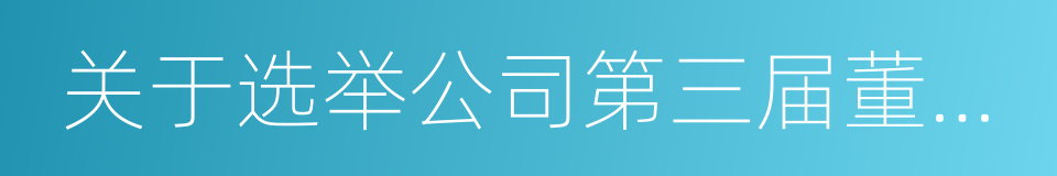 关于选举公司第三届董事会董事长的议案的同义词