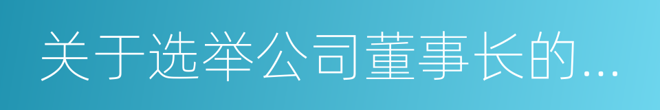 关于选举公司董事长的议案的同义词