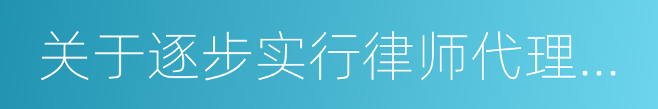 关于逐步实行律师代理申诉制度的意见的同义词